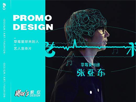 张亚东/ 艺人宣传片 / 草莓星球 — 导演毛婷