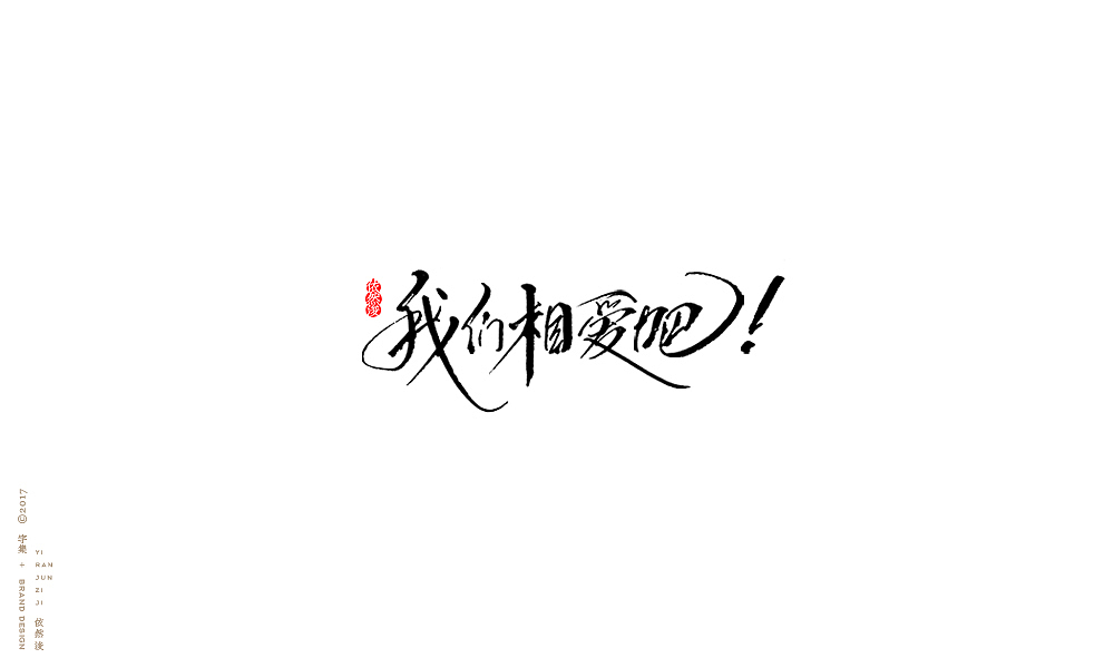 贰零壹柒|百字回顾（图ZMTAyMTk3Njky） - 字体/字形 - 站酷设计师依然浚原创素材 - 站酷ZCOOL