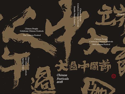 大过中国节·肆【自然造物】