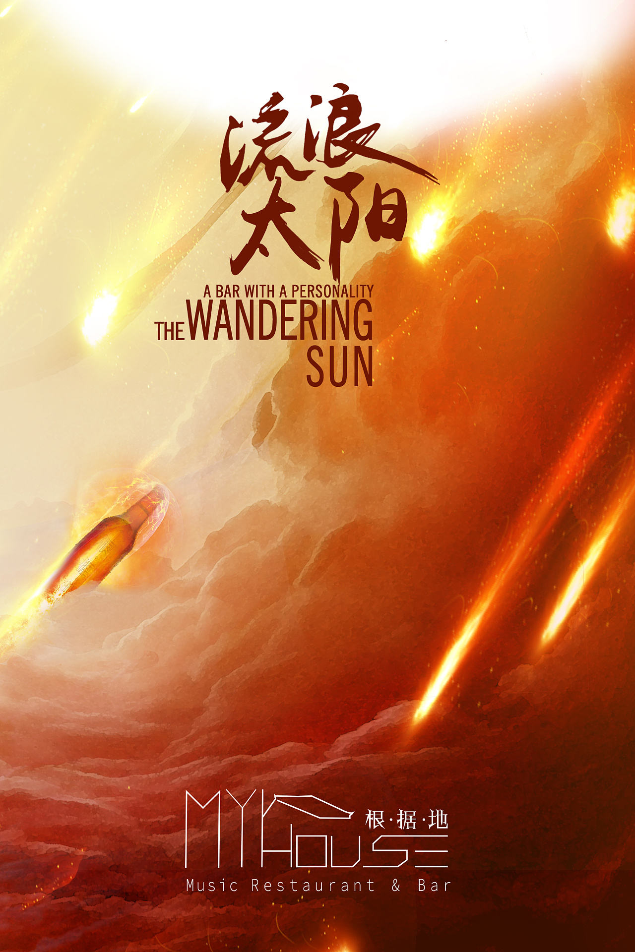 my house根据地酒吧-《流浪太阳》海报设计