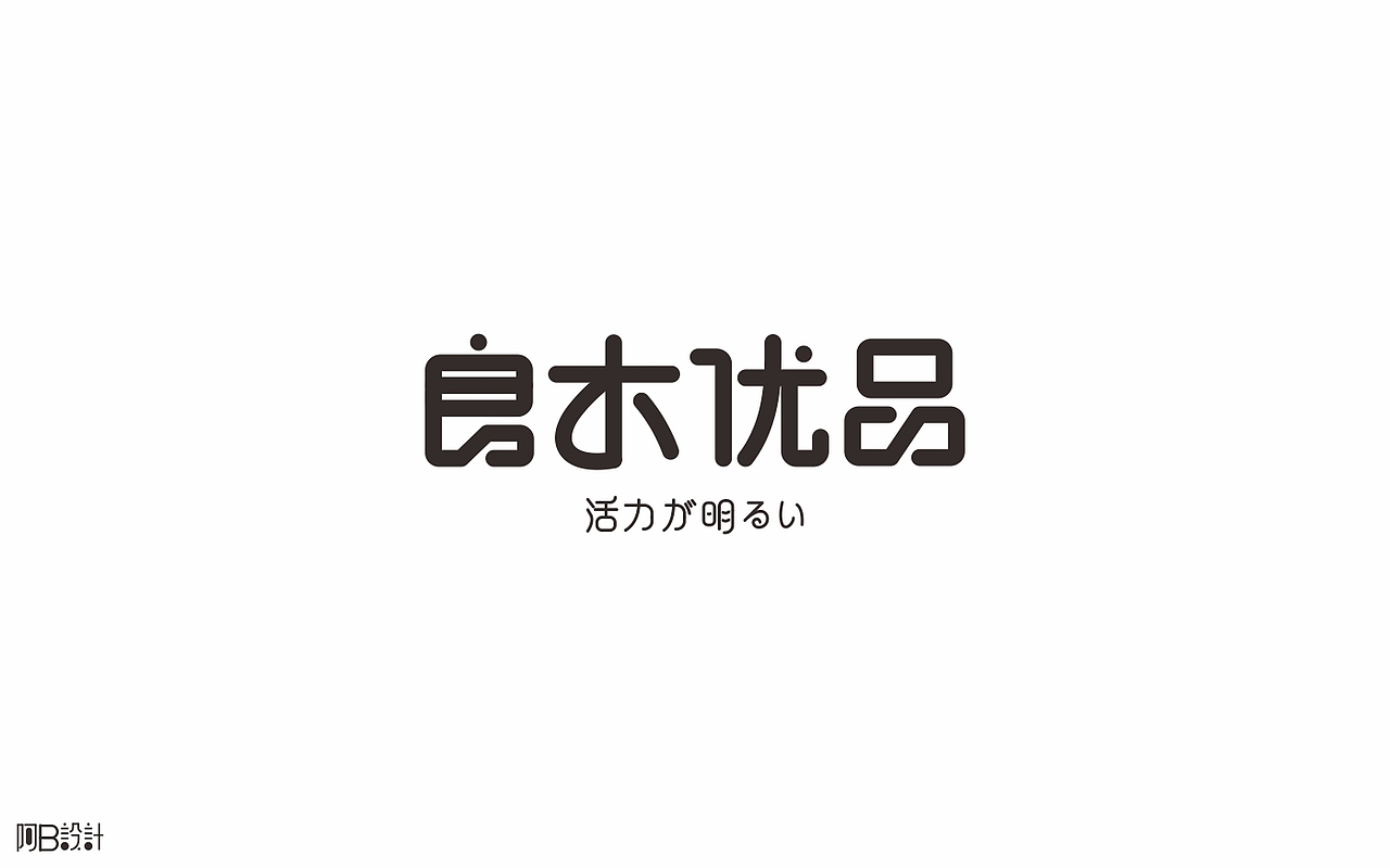 里面没有美女只有字体设计（图ZNTkyMDkwNDQ=） - 字体/字形 - 站酷设计师阿B阿B原创素材 - 站酷ZCOOL
