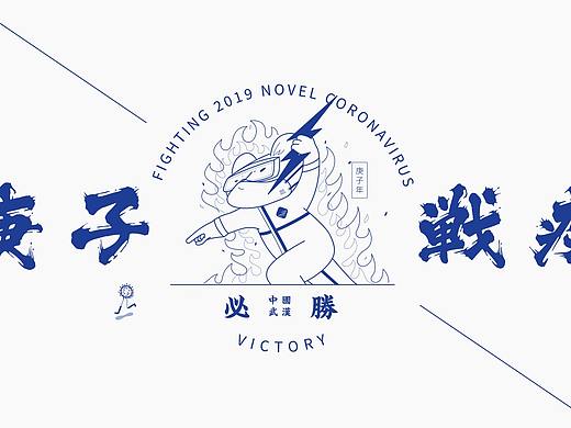 庚子战疫 fighting 2019-nCoV 受死吧!新冠状病毒