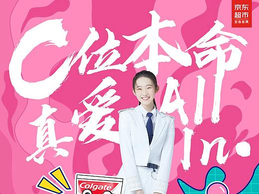 京东超市x创造营2020人物海报