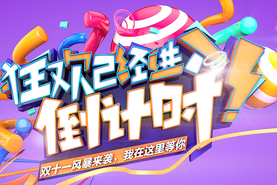 双十一预售海报 C4D作品（图ZNjE2NzAyMTY=） - 场景 - 站酷设计师电商品牌设计小朱原创素材 - 站酷ZCOOL