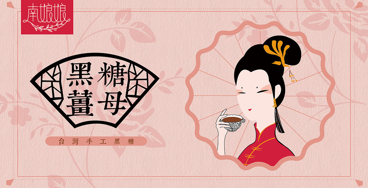 台湾黑糖姜母包装设计