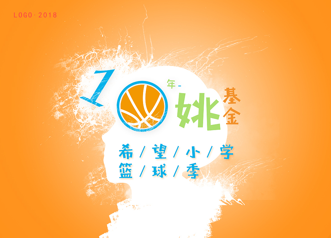 kv－姚基金青少籃球賽（圖ZMTI3MTAxMDA0） - 海報 - 站酷設(shè)計師南西九十工作室原創(chuàng)素材 - 站酷ZCOOL