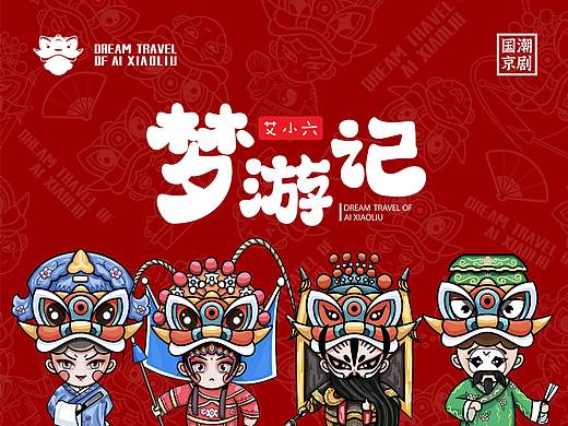 国潮京剧IP系列--艾小六梦游记