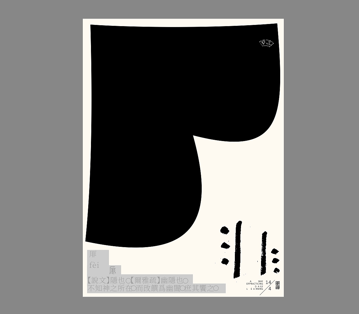 汉字境/一字禅《恰是人间四月天》