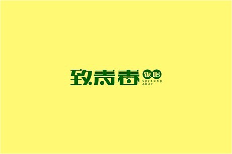 2014年品牌设计案列之《西湖海棠》等--余尤勇出品（图ZMTQ2NDU0NDQ=） - 品牌 - 站酷设计师余尤勇原创素材 - 站酷ZCOOL