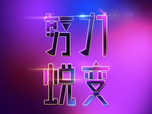 练习（个人主页-ZMjcwNzE0MTY=） - 字体/字形 - 站酷设计师三生烟火晓白原创素材 - 站酷ZCOOL