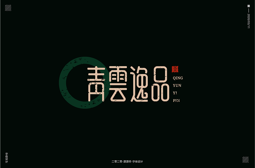 字体帮第1478篇（图ZMTk5NzU4MjE2） - 字体/字形 - 站酷设计师字体帮原创素材 - 站酷ZCOOL