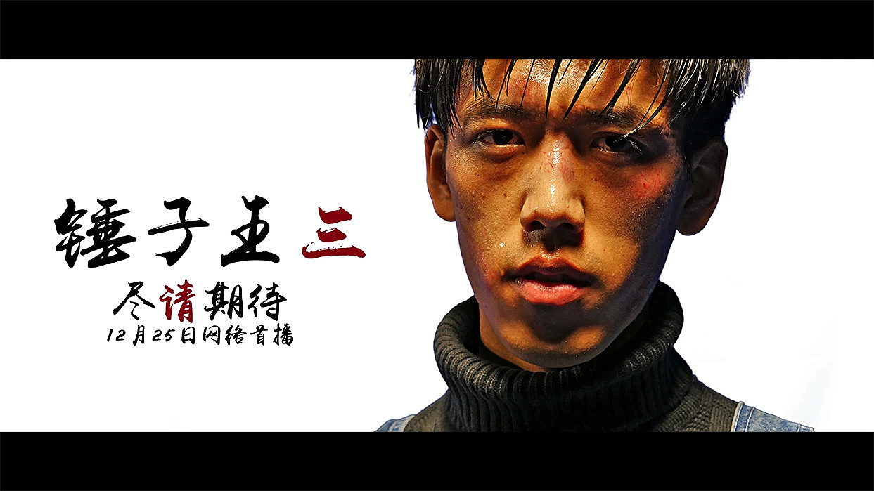 《锤子王三》先行预告片（图ZMjMwNzM1Njg=） - 短片 - 站酷设计师_海绵身上好多洞原创素材 - 站酷ZCOOL