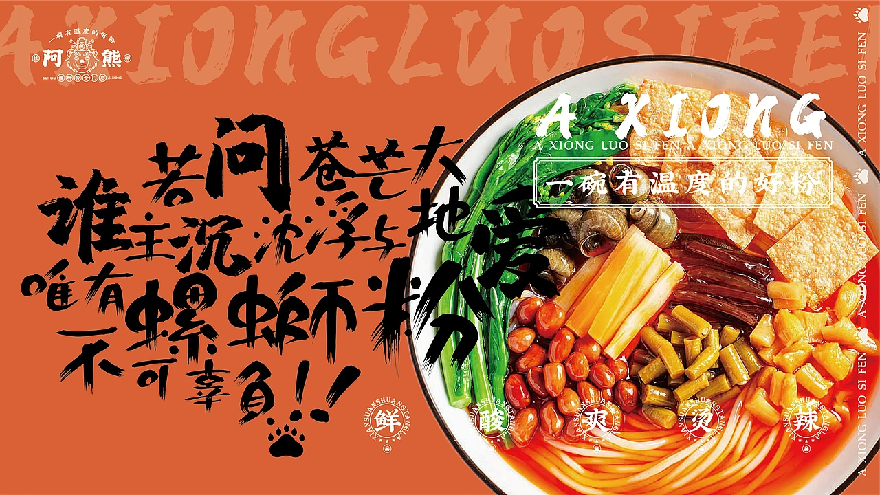 洛阳餐饮品牌策划-餐饮全案案例-阿熊螺蛳粉-logo设计