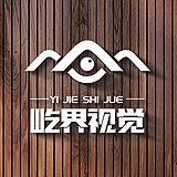 屹界视觉的头像