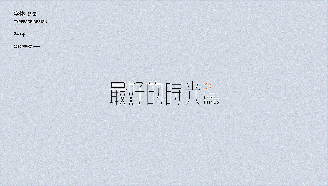 商业字体设计