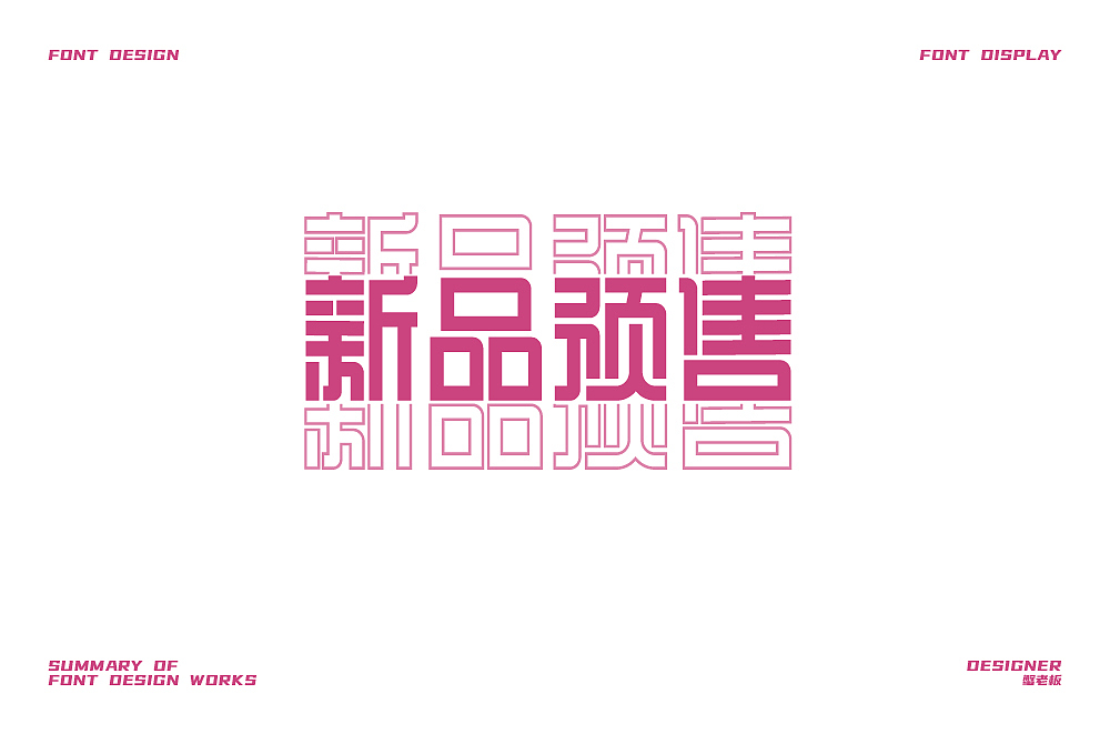 字体设计小结（图ZMjgzOTk1MDMy） - 字体/字形 - 站酷设计师蟹老板3原创素材 - 站酷ZCOOL