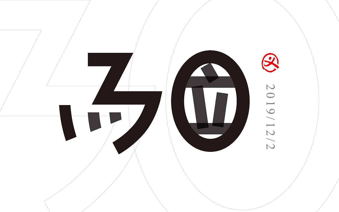 三十而立|平面|字体/字形|不会水的章鱼_原创作品-站酷zcool