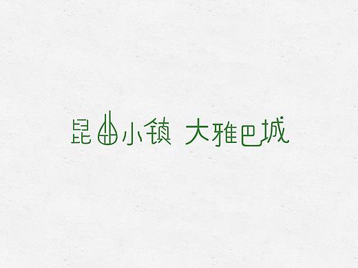 昆曲小镇，大雅巴城艺术字体设计