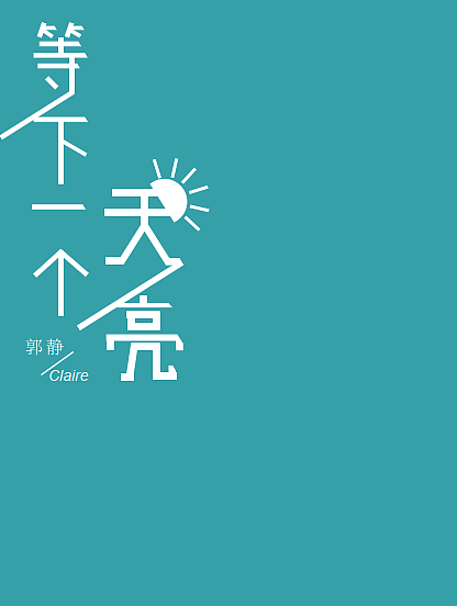 字体设计（图ZMTYxMjE3NjU2） - 字体/字形 - 站酷设计师荆棘丛林原创素材 - 站酷ZCOOL