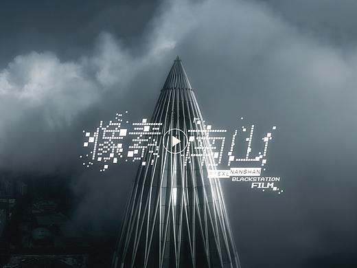 像素南山