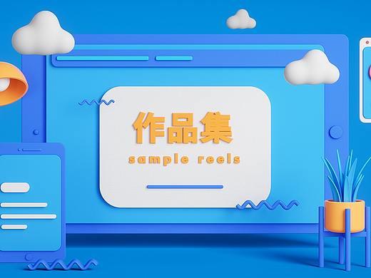 《三维/首页/详情/海报合集》