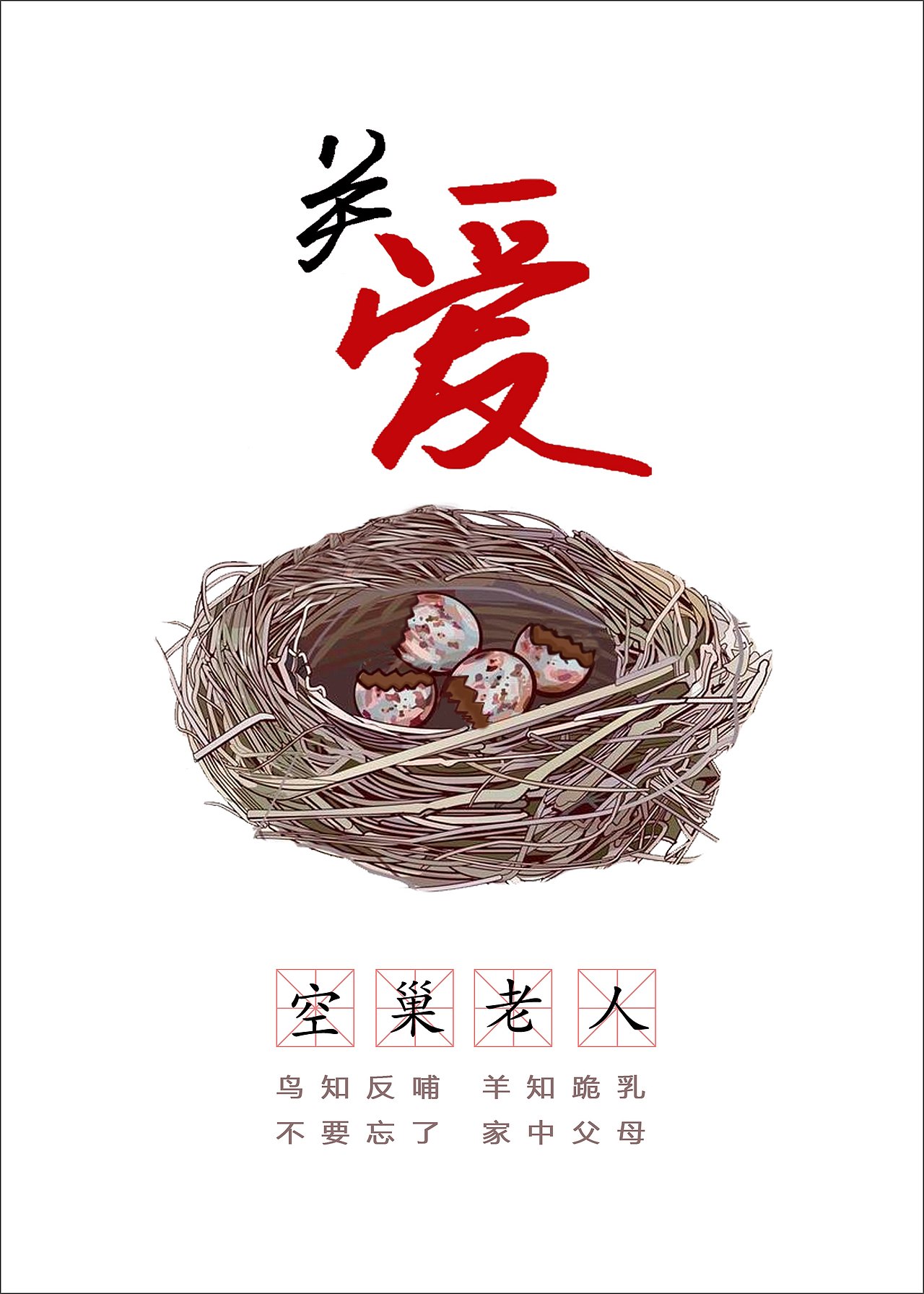 为爱而留——公益海报