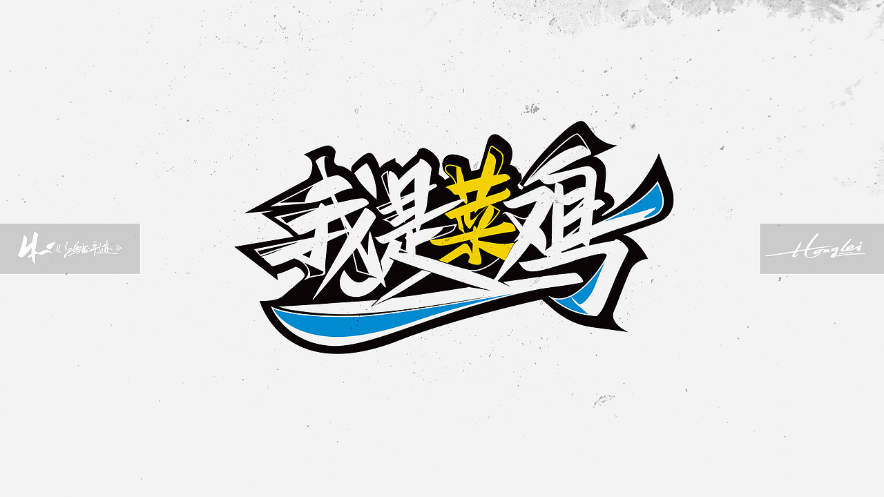 啄字丨鸿雷板书字迹（四）（图ZMTc2NjU4MTA0） - 字体/字形 - 站酷设计师鸿雷字记原创素材 - 站酷ZCOOL