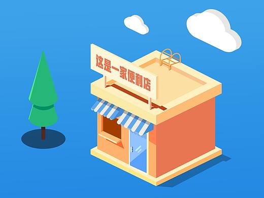 PS的2.5D练习（个人主页-ZMzIwMjAzNjg=） - 其他UI - 站酷设计师不放香菜都好说原创素材 - 站酷ZCOOL