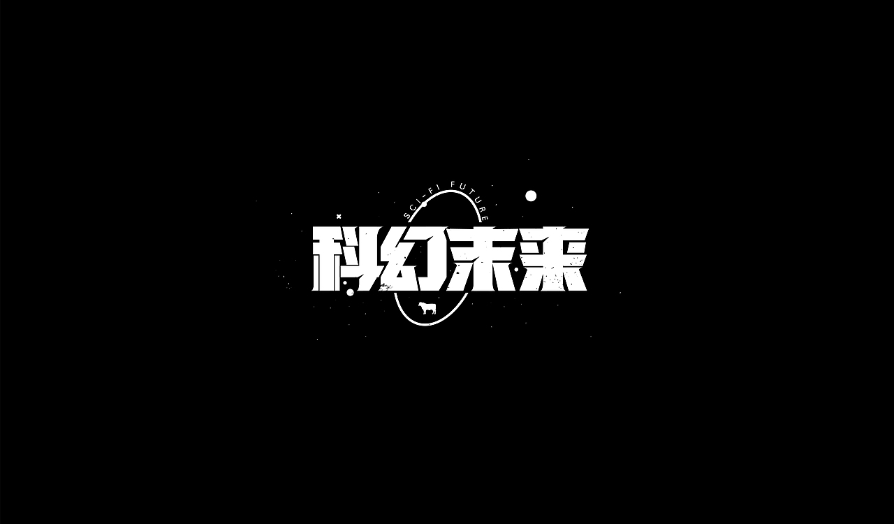 字再日常（四更）（图ZMTg3MDQ4MTUy） - 字体/字形 - 站酷设计师周大侠呀原创素材 - 站酷ZCOOL