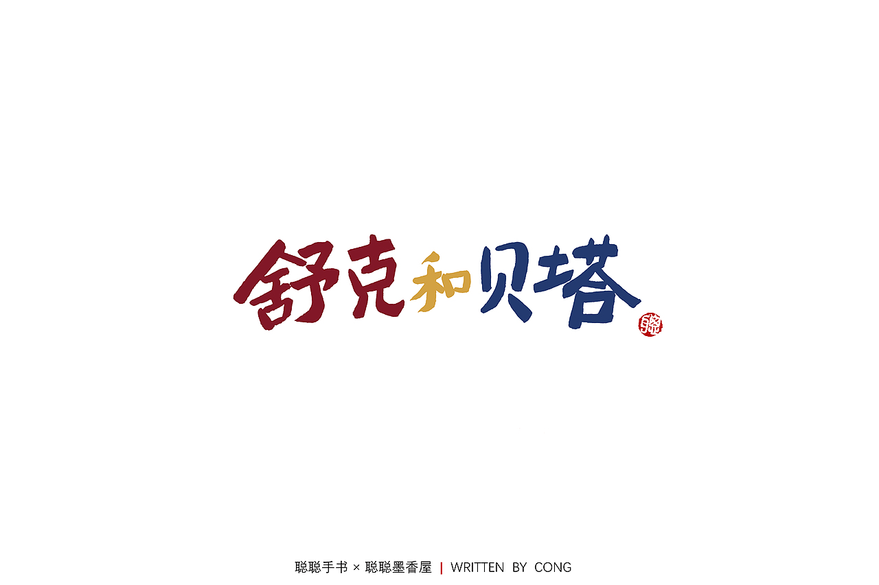 聪聪手书 | 海棠花未眠