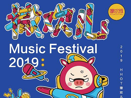 摩尔城撒欢儿音乐节Ⅲ主视觉