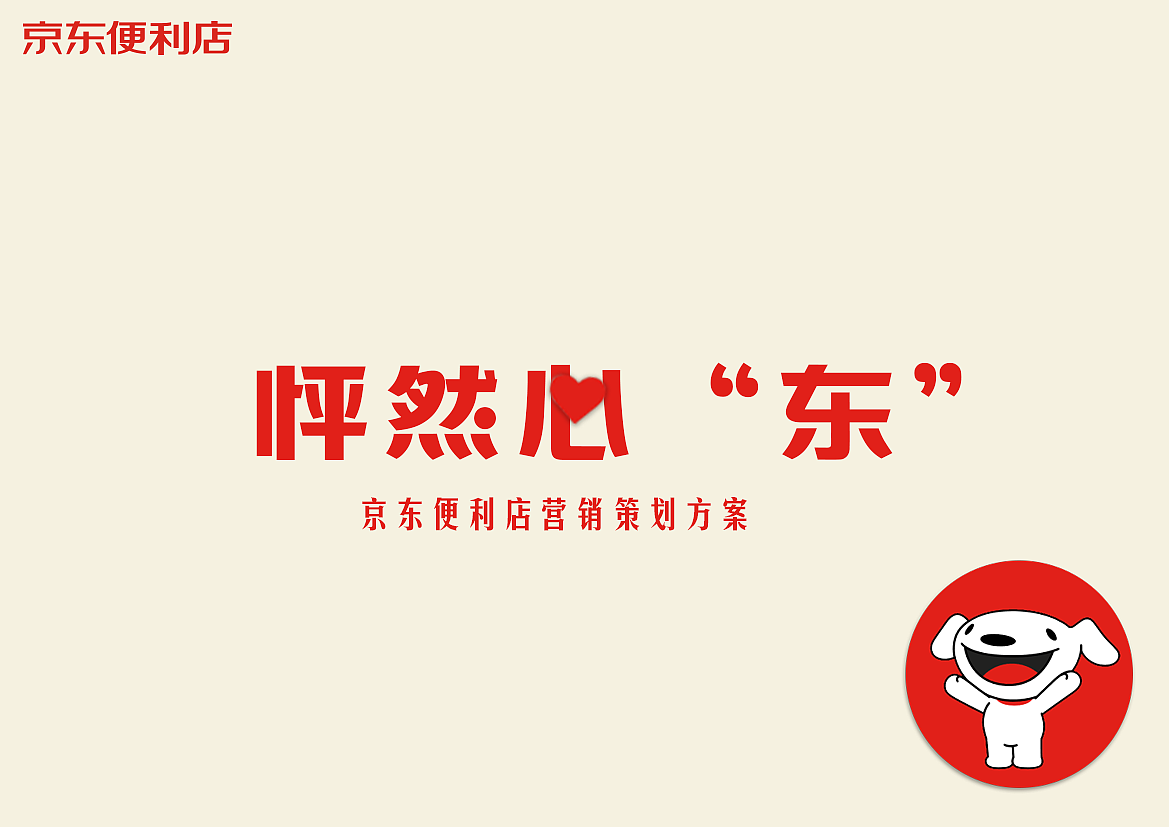 策划案-京东便利店策划案（图ZMTkyOTQ3Njg4） - 文案/策划 - 站酷设计师jan2c原创素材 - 站酷ZCOOL