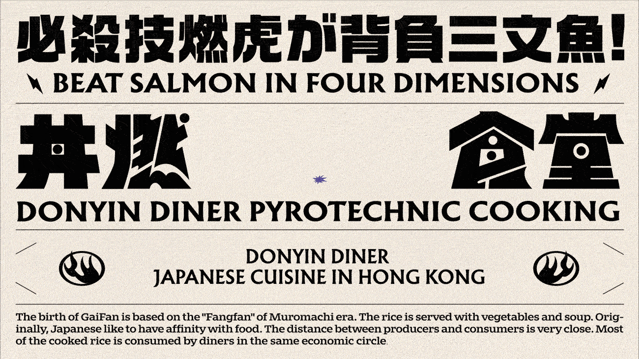 丼燃食堂 DONYIN DINER 激燃料理|再叁食研设计(图ZMjcyMzk0MTA4) - 品牌 - 站酷设计师再叁品牌设计原创素材 - 站酷ZCOOL