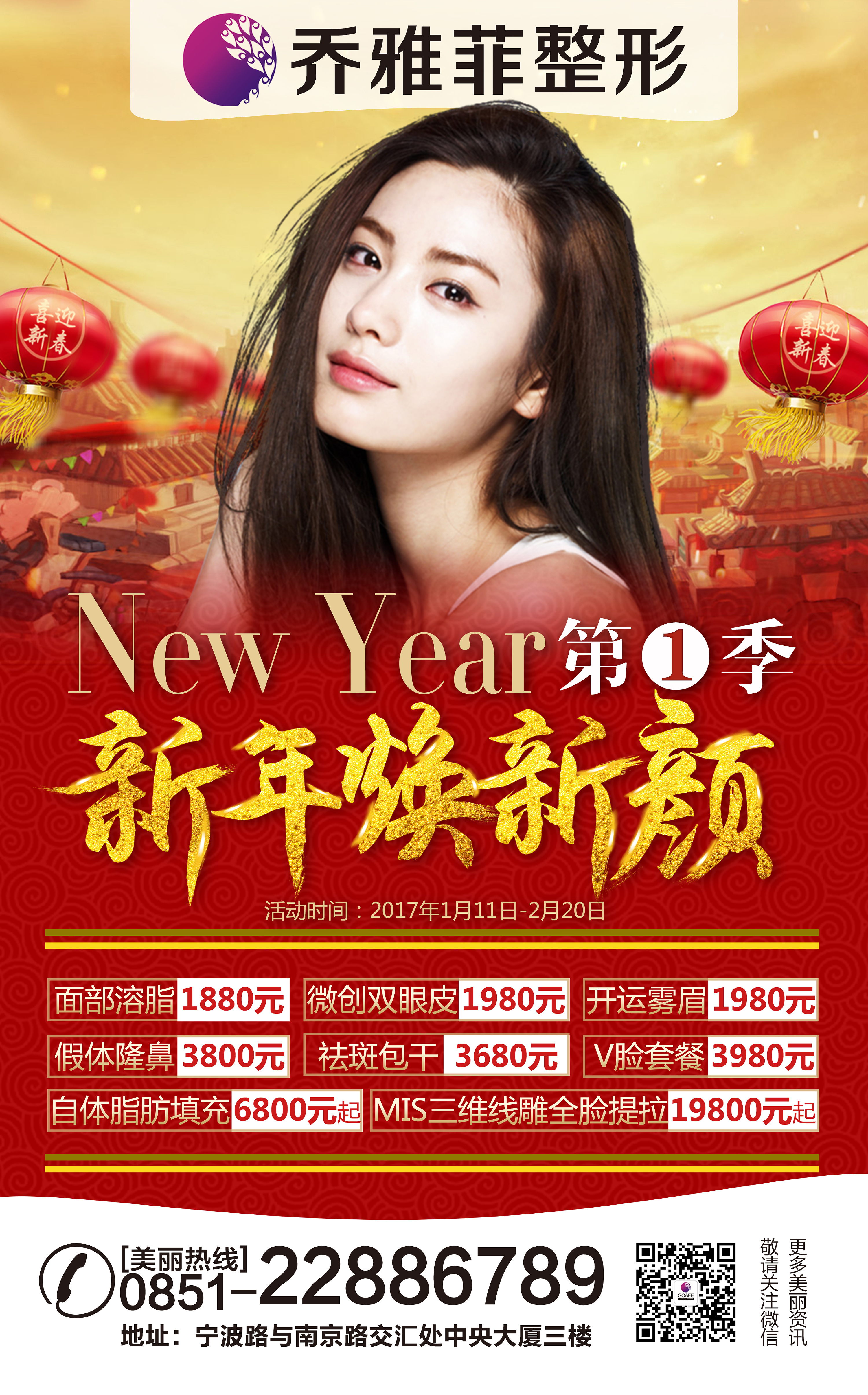 新年第一季,乔雅菲整形焕新颜