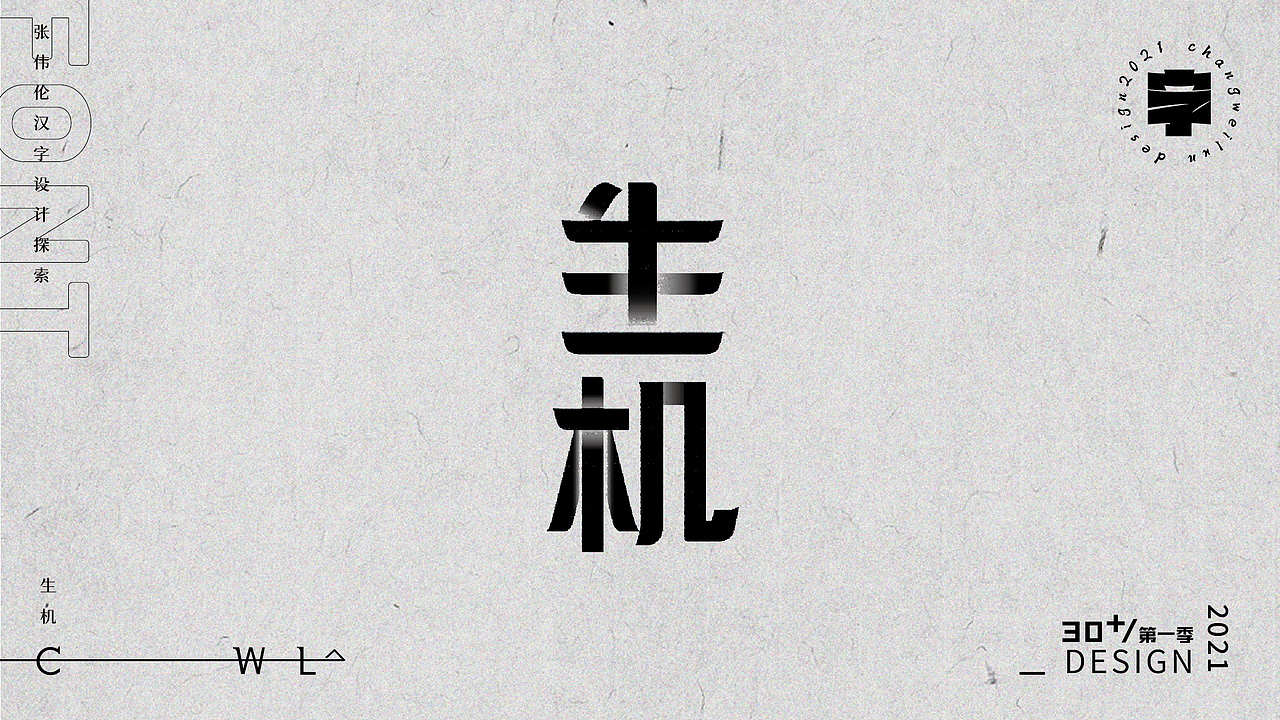 字体实验30+(一)