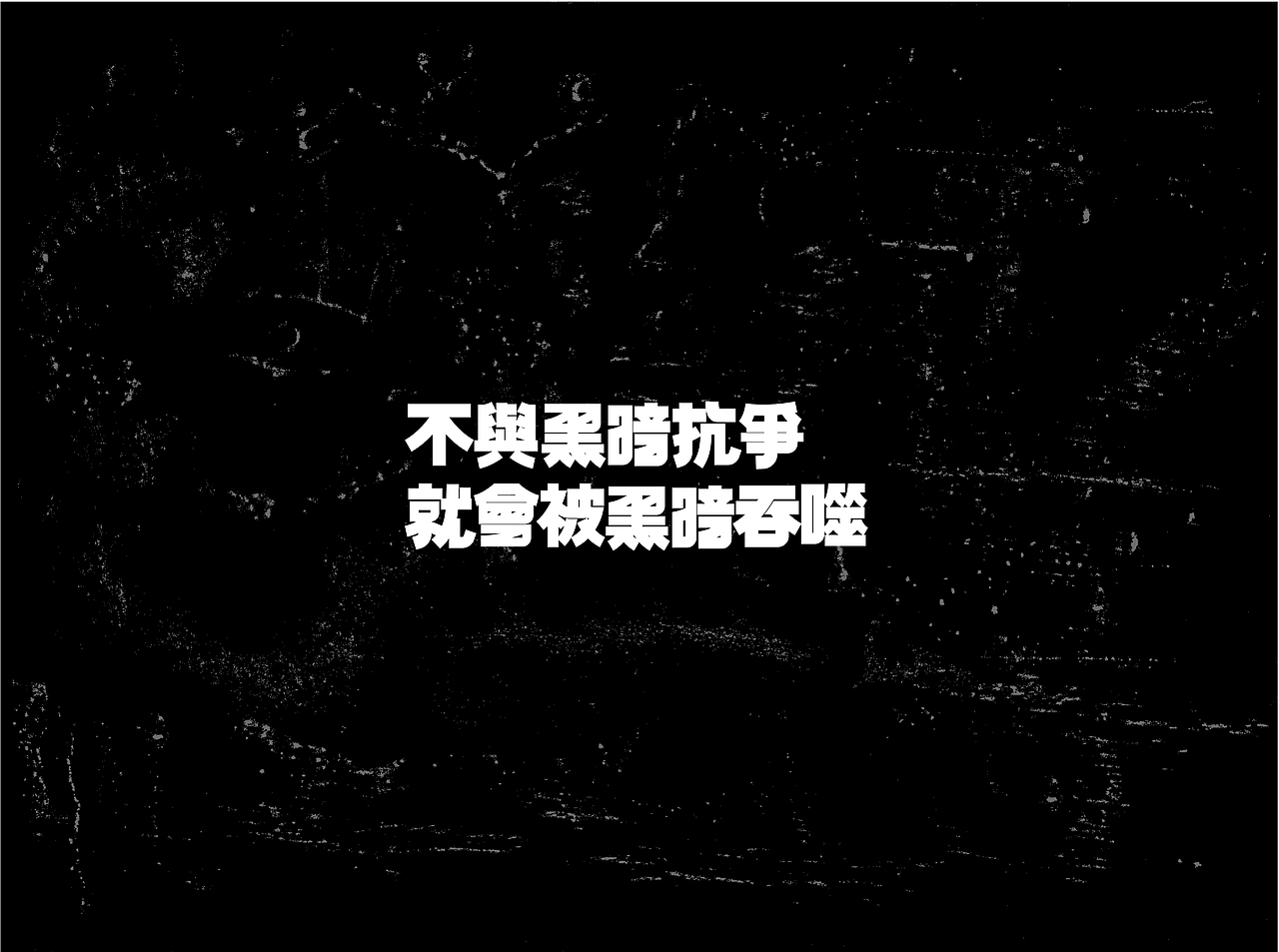 自有字在(四)