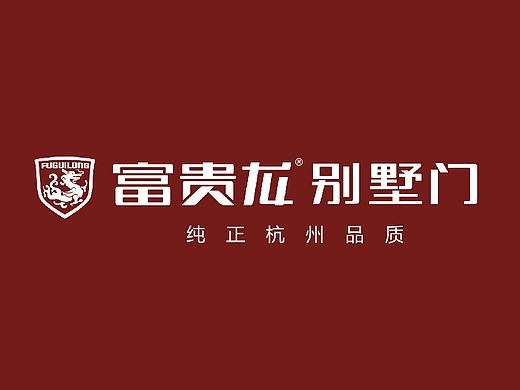 别墅门品牌《富贵龙》VI项目+空间设计