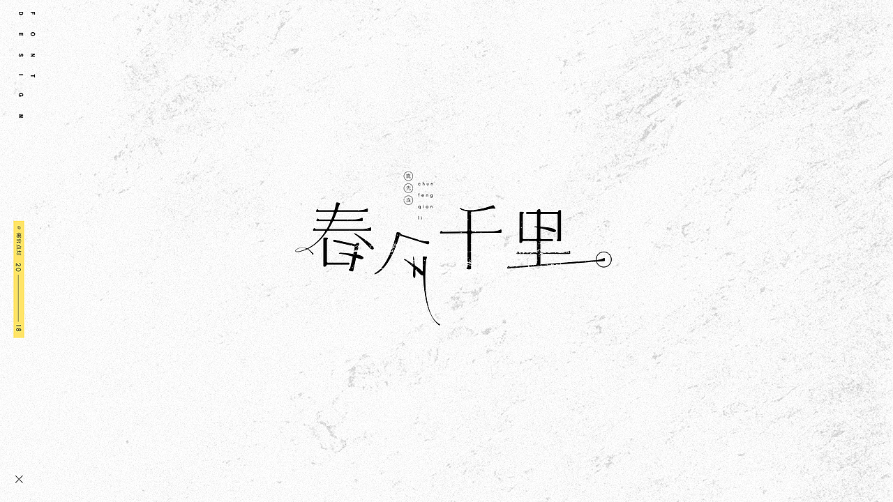 字体设计（图ZMTAxNDk5NjEy） - 字体/字形 - 站酷设计师粥官点灯原创素材 - 站酷ZCOOL