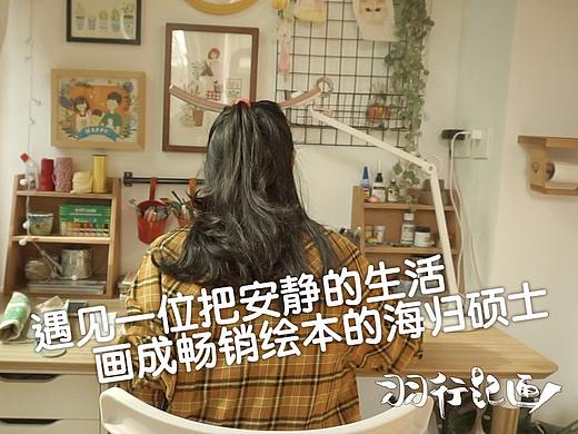 羽行记画vol.4 遇见把平静生活画成畅销绘本的海归硕士