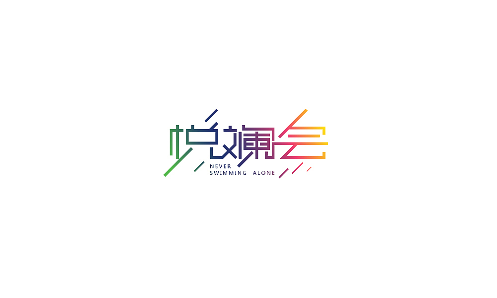 七月份商业设计整理(图ZMTA3NDMxMDg=) - 字体/字形 - 站酷设计师刘兵克原创素材 - 站酷ZCOOL