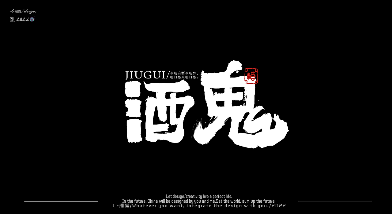 二零二二·二月字体设计