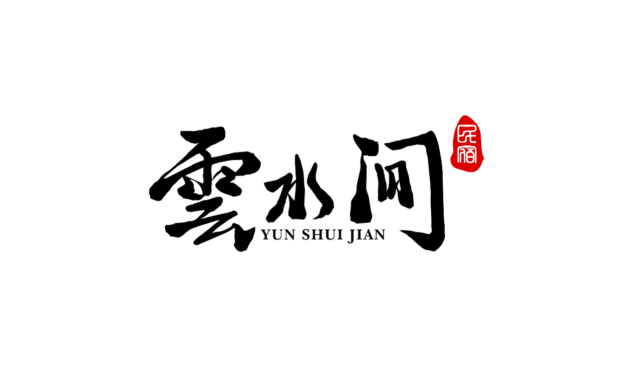 云水间（图ZMTQzMzU2NzAw） - 品牌 - 站酷设计师我言呐原创素材 - 站酷ZCOOL