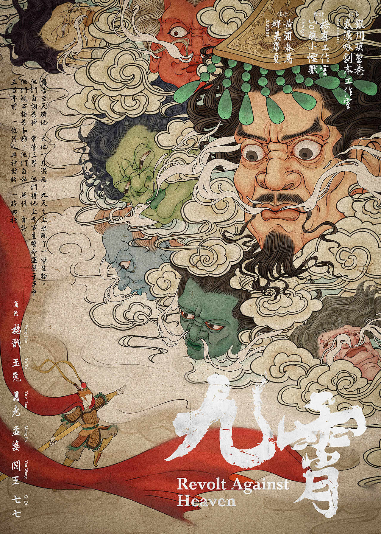 盘古开天辟地，天地一片混沌，九天之上出现了一些生物。他们自诩为神，掌管三界。
他们将地上千万生灵命运握于手中，他们视万物为刍狗，他们自私，无情，贪婪。<br>五百年前，一位僧人与神对赌，一路西行。<br>诸位，这就是当年那和尚取经的故事，方才我们都说这天地是有了神，才有了万物。但是，我们所听的故事，就是真的么？那猴子为何大闹天宫，和尚又为何西天取经，天蓬到底为何被贬？这三界中的天庭，冥府，人间，到底为何而存？——来源《九霄》文案