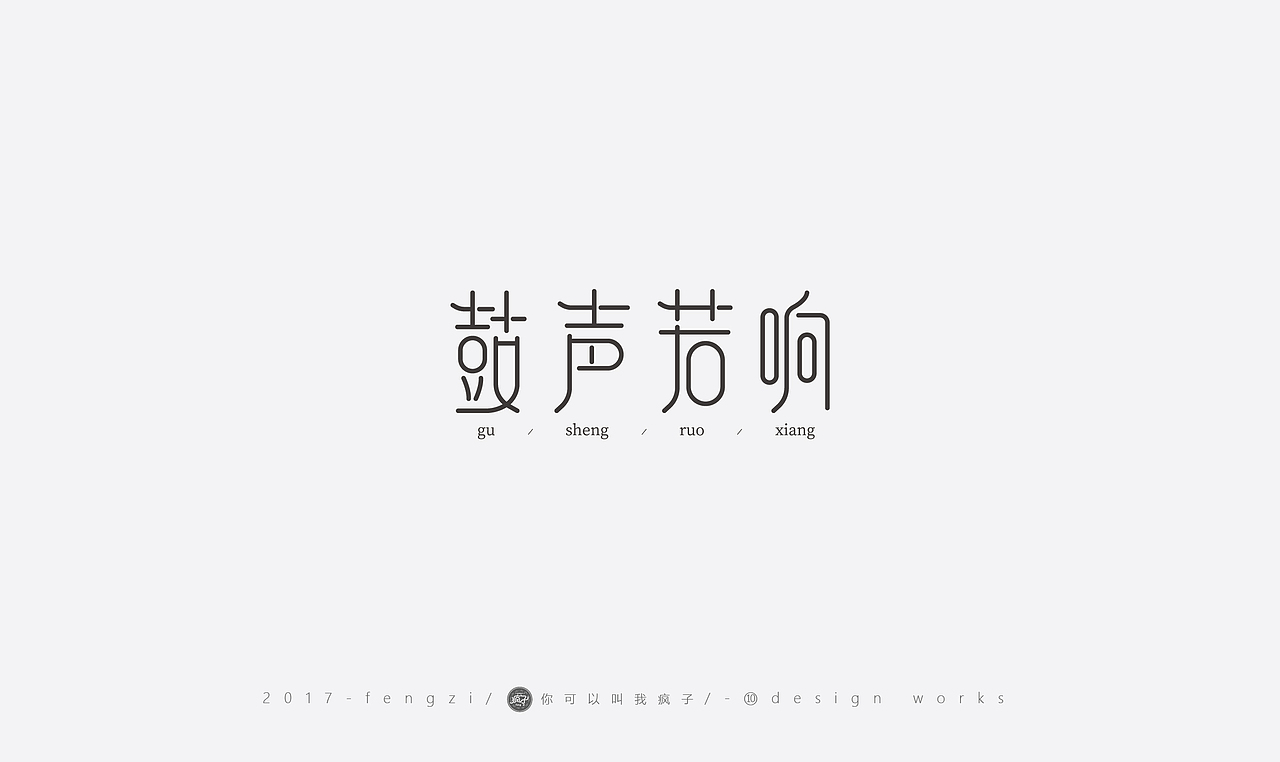 疯子-字体大战第【百字总结】（图ZOTI4NzEzNDQ=） - 字体/字形 - 站酷设计师你可以叫我疯子原创素材 - 站酷ZCOOL
