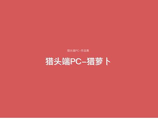 獵頭端PC/APP（個(gè)人主頁(yè)-ZMjkwMTgwNTI=） - 交互/UE - 站酷設(shè)計(jì)師Jason_yuan原創(chuàng)素材 - 站酷ZCOOL