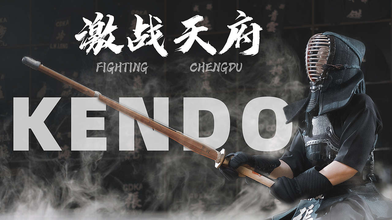 剑道热场片（图ZMjYzNzY0NDcy） - 其他摄影 - 站酷设计师阿政原创素材 - 站酷ZCOOL