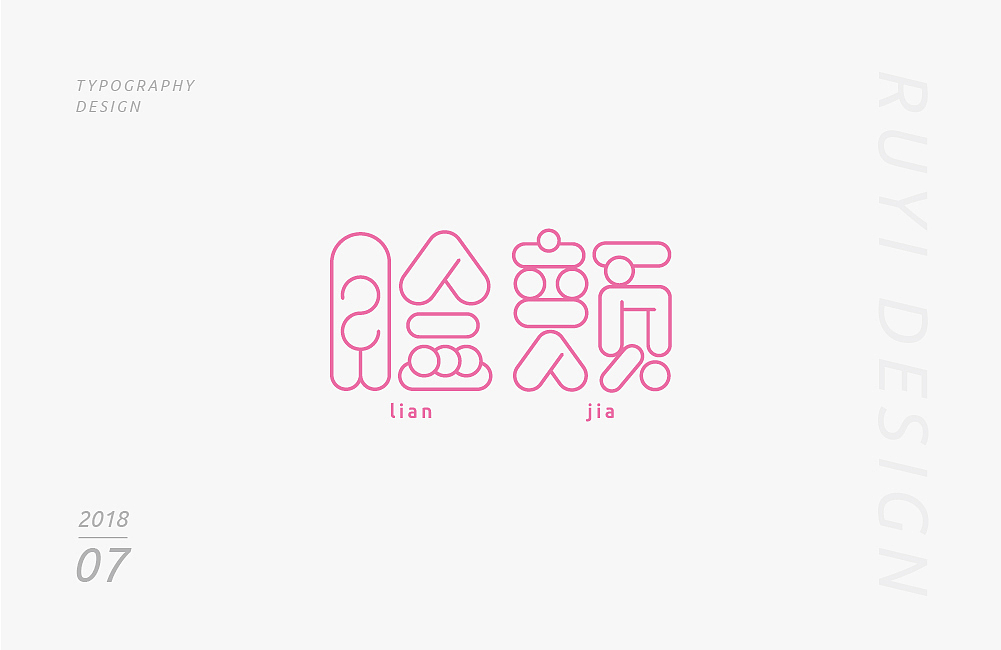 字设计：2018年7月第1弹（图ZMTIxNDg5MTIw） - 字体/字形 - 站酷设计师如壹原创素材 - 站酷ZCOOL