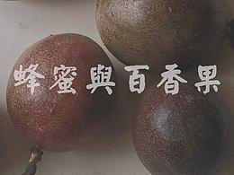 蜂蜜與百香果 食物攝影 /Honey and passion fruit