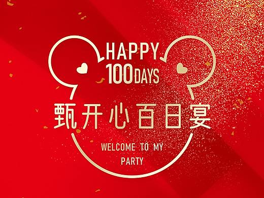 儿童百日宴生日邀请函海报