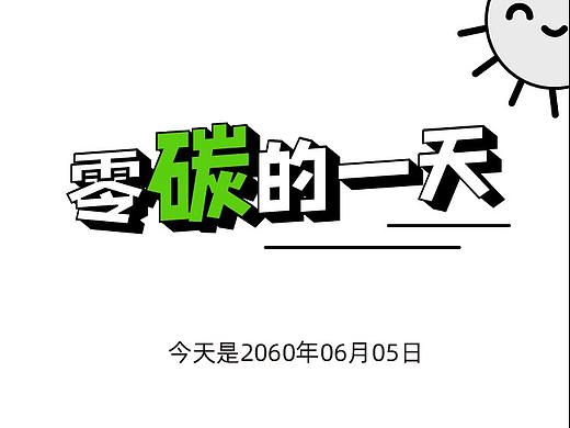 零碳的一天